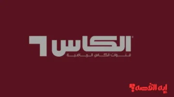 تردد جديد لقنوات الكأس 2025 لمتابعة كأس العرب على جميع الأقمار